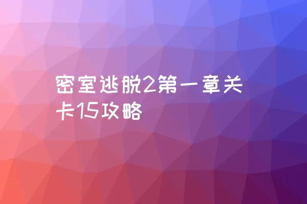 密室逃脱2第一章关卡15攻略