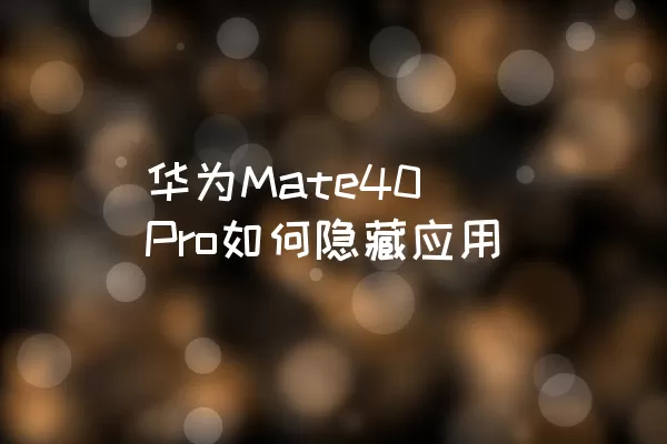 华为Mate40 Pro如何隐藏应用