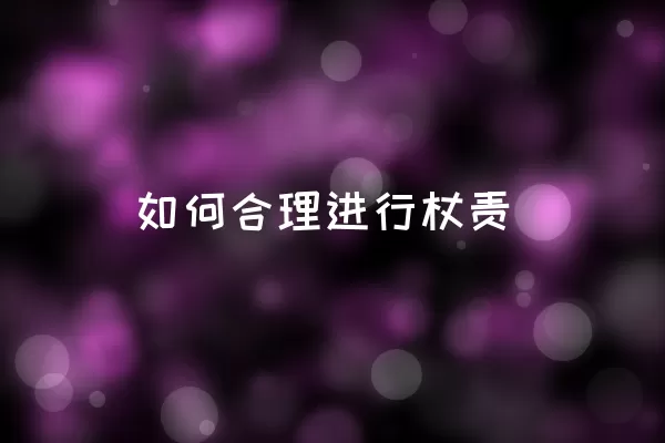 如何合理进行杖责