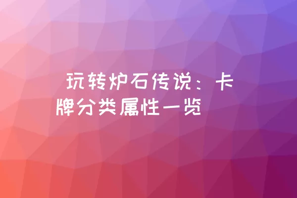  玩转炉石传说：卡牌分类属性一览