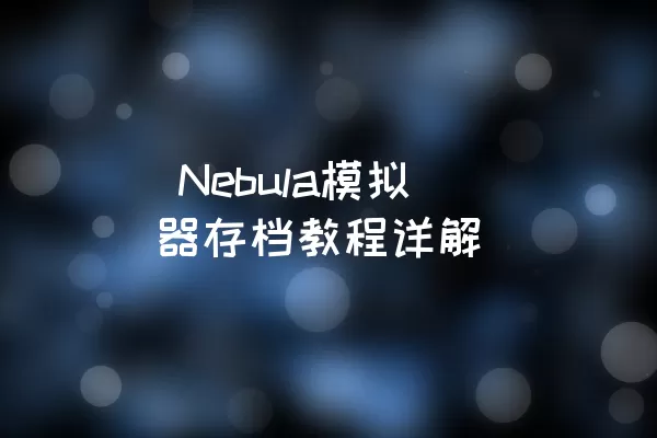  Nebula模拟器存档教程详解