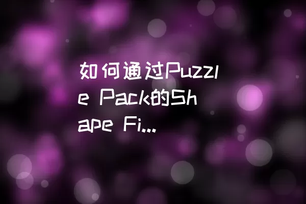 如何通过Puzzle Pack的Shape Fill Level 268