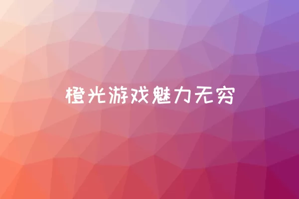  橙光游戏魅力无穷