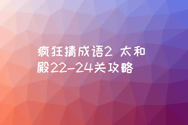 疯狂猜成语2 太和殿22-24关攻略