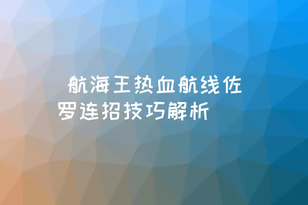  航海王热血航线佐罗连招技巧解析