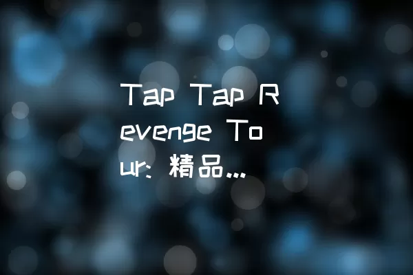 Tap Tap Revenge Tour: 精品音乐游戏