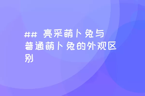 ## 亮采萌卜兔与普通萌卜兔的外观区别