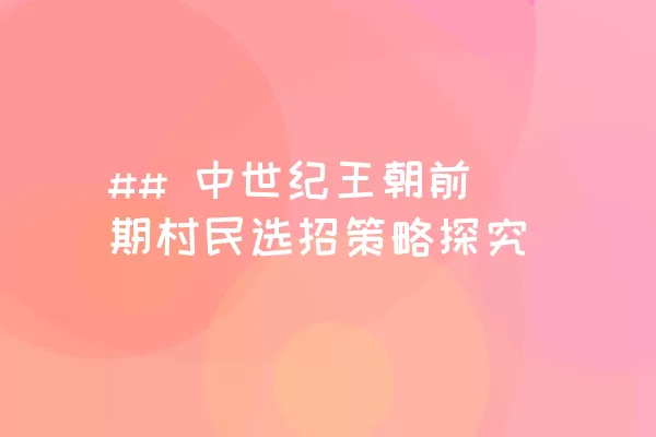 ## 中世纪王朝前期村民选招策略探究