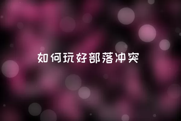 如何玩好部落冲突