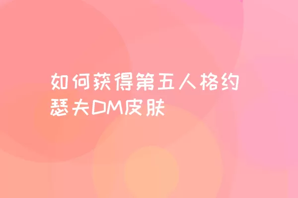 如何获得第五人格约瑟夫DM皮肤