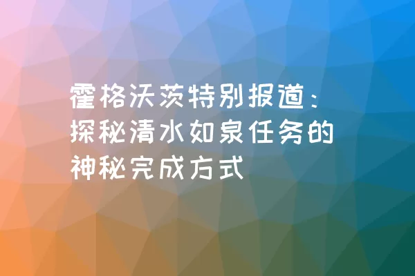 霍格沃茨特别报道：探秘清水如泉任务的神秘完成方式