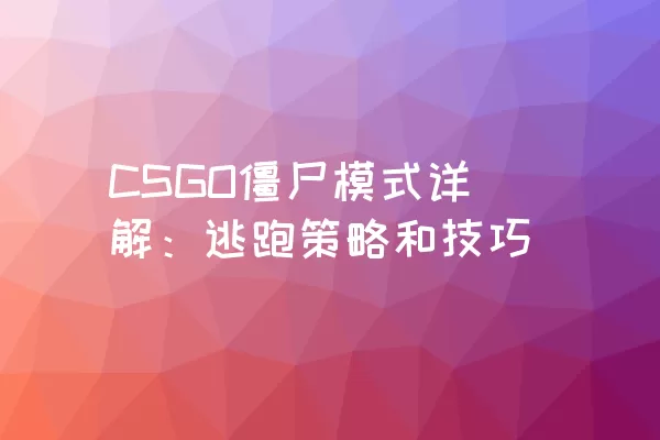 CSGO僵尸模式详解：逃跑策略和技巧