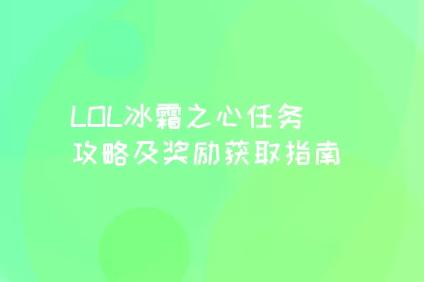 LOL冰霜之心任务攻略及奖励获取指南