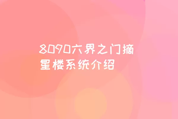 8090六界之门摘星楼系统介绍