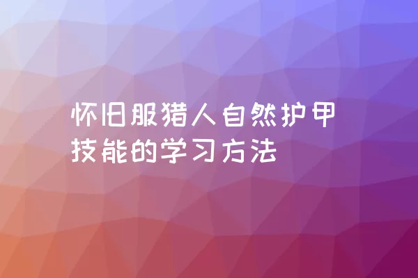 怀旧服猎人自然护甲技能的学习方法