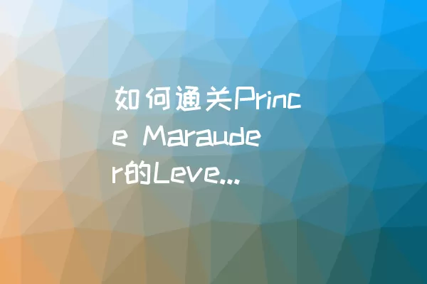 如何通关Prince Marauder的Level 83