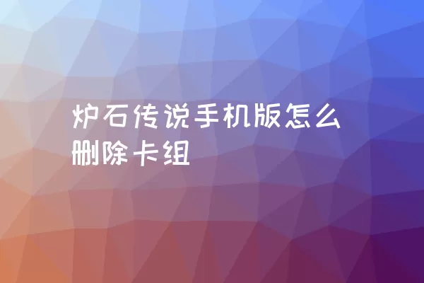 炉石传说手机版怎么删除卡组