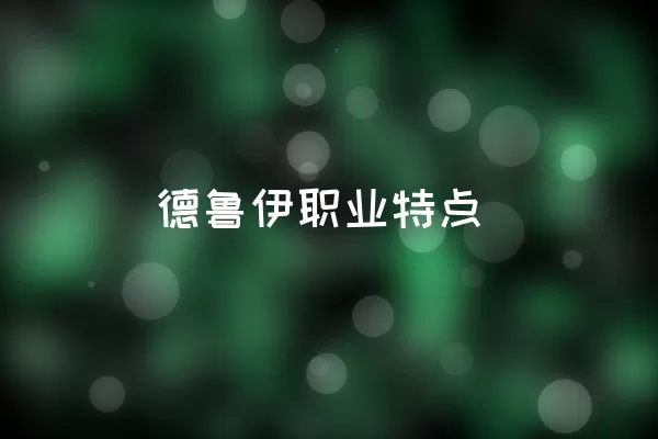 德鲁伊职业特点