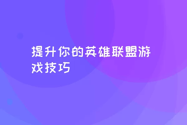 提升你的英雄联盟游戏技巧