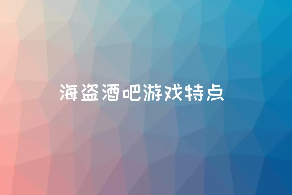 海盗酒吧游戏特点