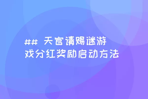 ## 天官请赐谜游戏分红奖励启动方法