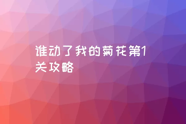 谁动了我的菊花第1关攻略