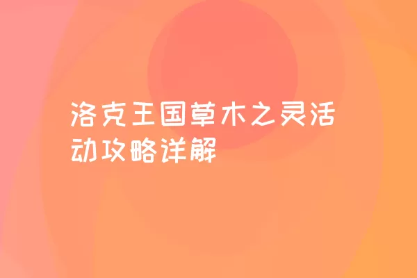 洛克王国草木之灵活动攻略详解