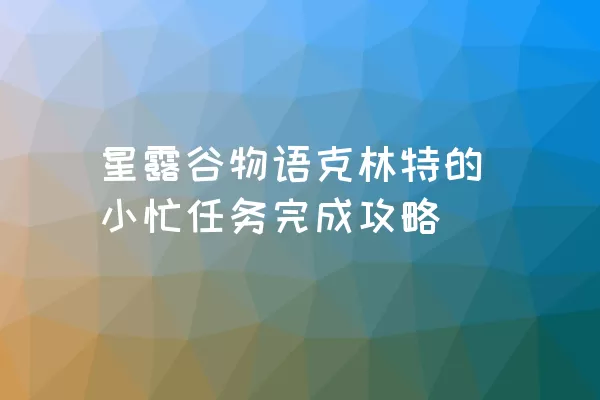 星露谷物语克林特的小忙任务完成攻略