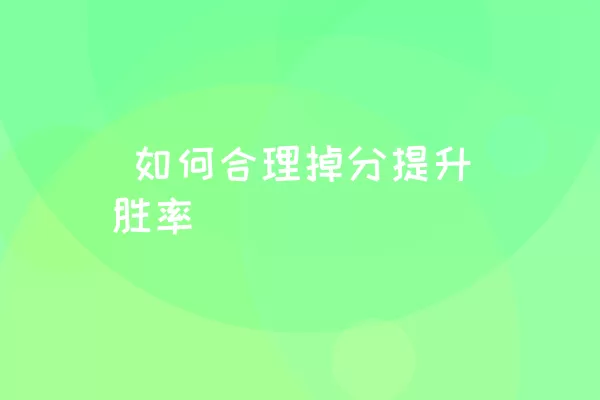  如何合理掉分提升胜率