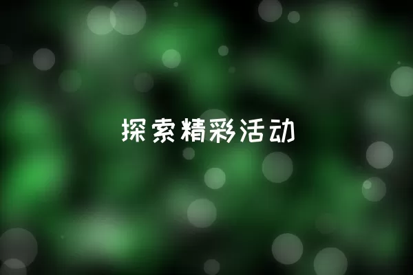  探索精彩活动