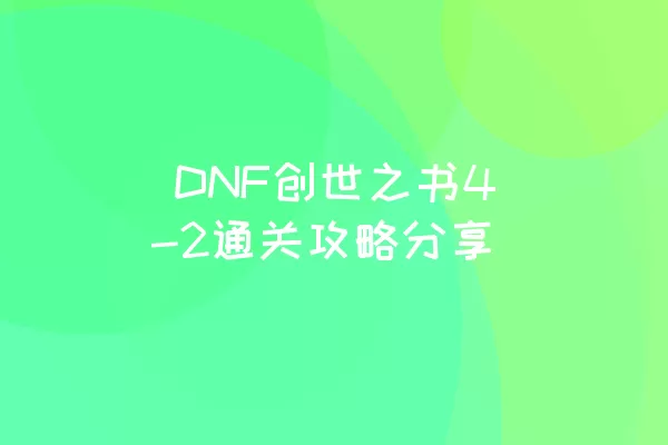  DNF创世之书4-2通关攻略分享