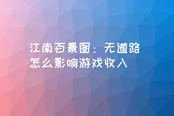 江南百景图：无道路怎么影响游戏收入