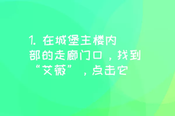 1. 在城堡主楼内部的走廊门口，找到“艾薇”，点击它