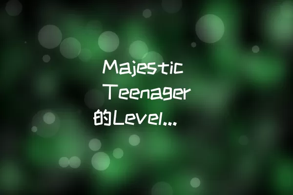  Majestic Teenager的Level 34攻略指南