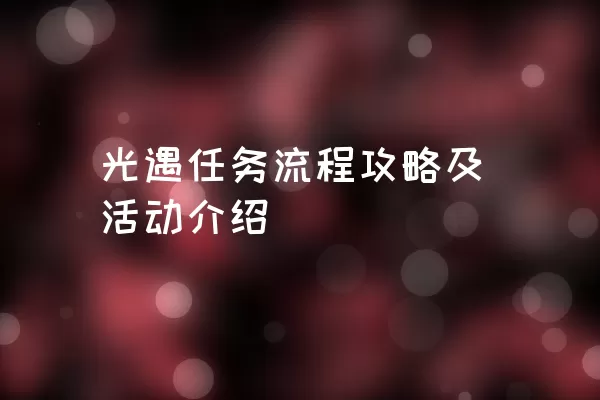 光遇任务流程攻略及活动介绍