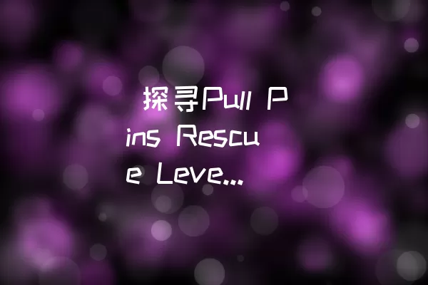  探寻Pull Pins Rescue Level 381的关卡背景