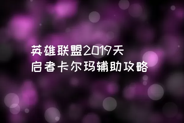 英雄联盟2019天启者卡尔玛辅助攻略