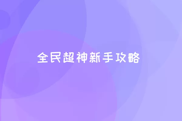 全民超神新手攻略