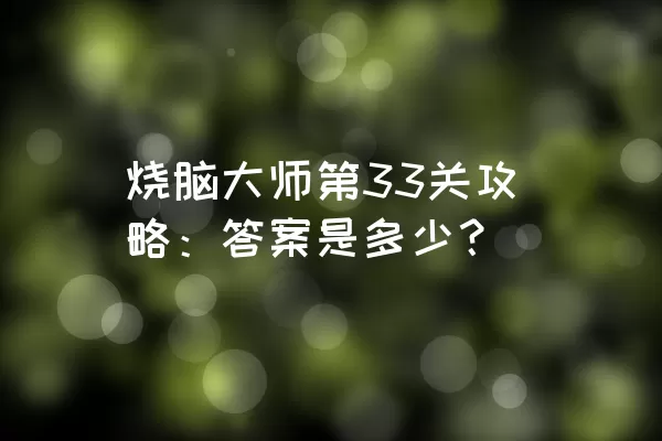 烧脑大师第33关攻略：答案是多少？