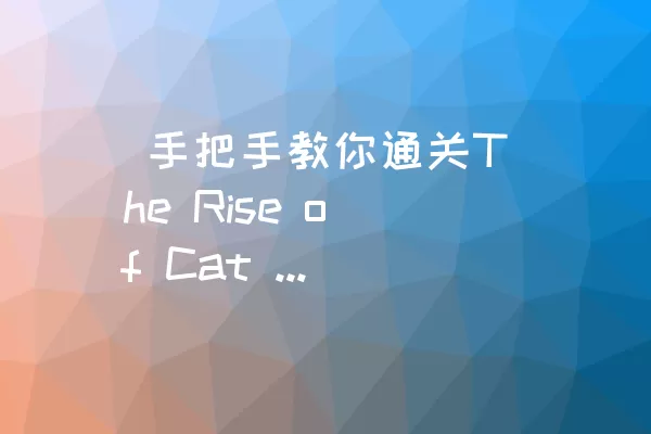  手把手教你通关The Rise of Cat Hero Level 31