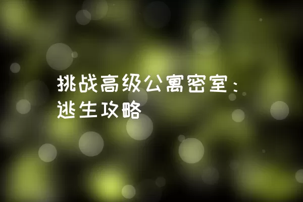 挑战高级公寓密室：逃生攻略