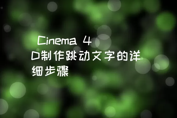  Cinema 4D制作跳动文字的详细步骤