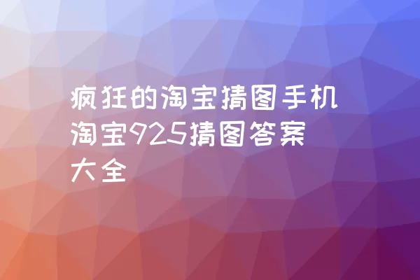 疯狂的淘宝猜图手机淘宝925猜图答案大全