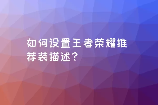 如何设置王者荣耀推荐装描述？