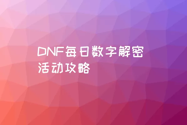 DNF每日数字解密活动攻略