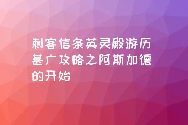 刺客信条英灵殿游历甚广攻略之阿斯加德的开始