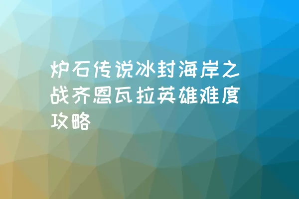 炉石传说冰封海岸之战齐恩瓦拉英雄难度攻略