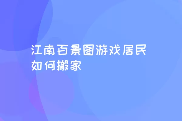 江南百景图游戏居民如何搬家