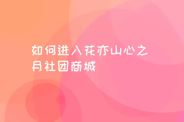 如何进入花亦山心之月社团商城