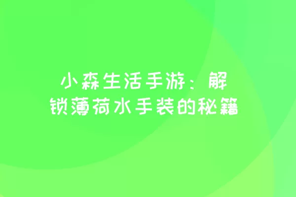  小森生活手游：解锁薄荷水手装的秘籍